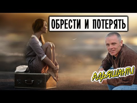 Видео: Адьяшанти-Конец твоего мира [Обрести и потерять]