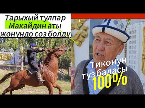 Видео: ат сатылды тарыхый атты угунуздар