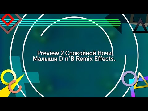 Видео: Preview 2 Спокойной Ночи Малыши D'n'B Remix Effects 3 (List of Effects in the Description).