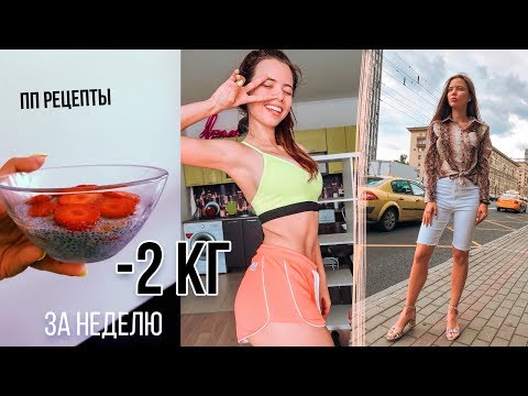 Видео: Похудеть за Неделю #8 | СБРОСИЛА 2 КГ ЗА НЕДЕЛЮ / КАК ПОХУДЕТЬ БЫСТРО без диет