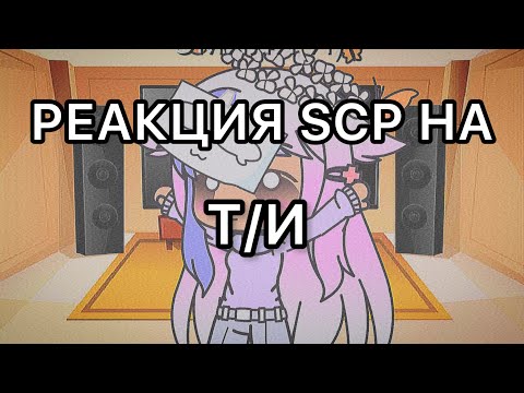 Видео: Реакция SCP на Т/И