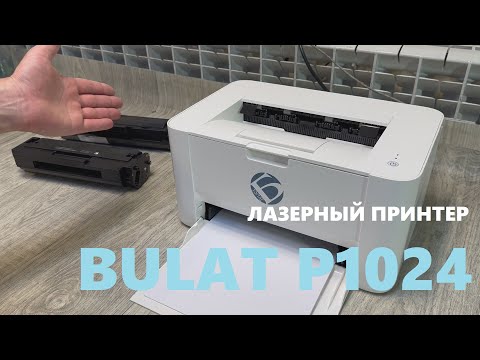 Видео: Принтер BULAT P1024 Обзор. Отзывы. Картридж. Характеристики