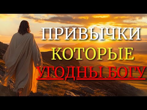 Видео: БИБЛИЯ УЧИТ НАС ПРИВЫЧКАМ, КОТОРЫЕ ПРИБЛИЖАЮТ НАС К БОГУ И УГОДНЫ ЕМУ