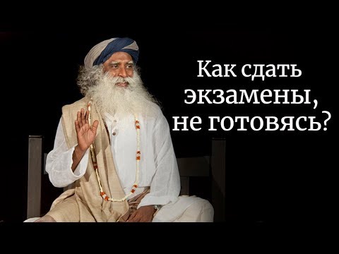 Видео: Как сдать экзамены, не готовясь? Садхгуру