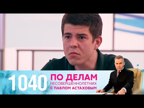 Видео: По делам несовершеннолетних | Выпуск 1040