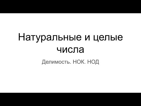 Видео: Натуральные и целые числа, делимость, НОД и НОК