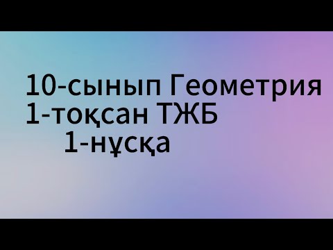 Видео: 10-сынып Геометрия.  1-тоқсан ТЖБ. 1-нұсқа