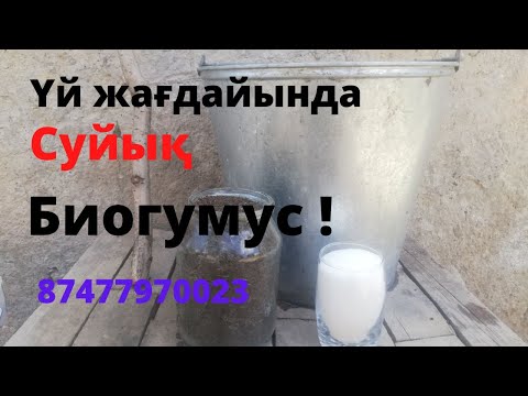 Видео: Суйық биогумус жасау / Как сделать Жидкий биогумус в домашних условиях на Казахском