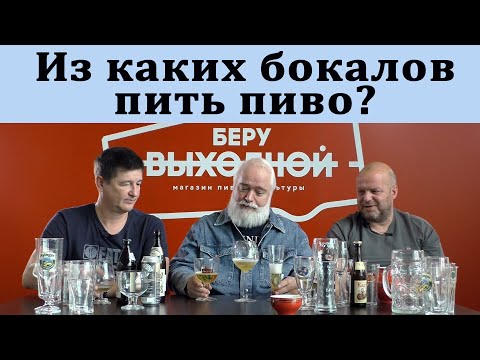 Видео: Из каких бокалов пить пиво разных стилей?