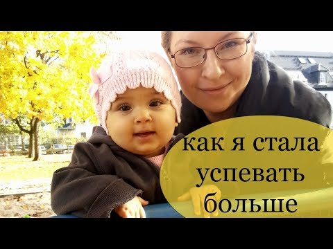 Видео: Как всё успевать с маленьким ребёнком (0 - 18 месяцев)