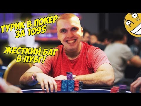 Видео: ПАПИЧ В ТУРИКЕ В ПОКЕР ЗА 109$! БАГ В ПУБГ:) [Poker]