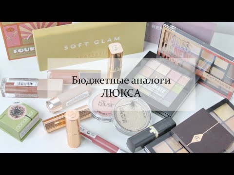 Видео: 10 бюджетных аналогов | Charlotte Tilbury, ABH, Lime Crime, Benefit, Fenty Beauty