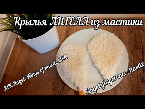Видео: Крылья АНГЕЛА из мастики/Angelsflügel aus Mastix/MK Angel Wings of mastic MK