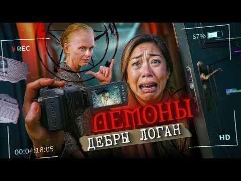 Видео: Демоны Деборы Логан - ТРЕШ ОБЗОР на фильм