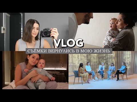 Видео: VLOG // Весь день без сына первый раз - съемка в шоу и ивент // Круговорот звезд в природе