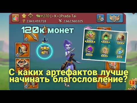 Видео: Lords Mobile - Благословим артефакты на Праде? Еще 120к монет. Куда тратить расходники?