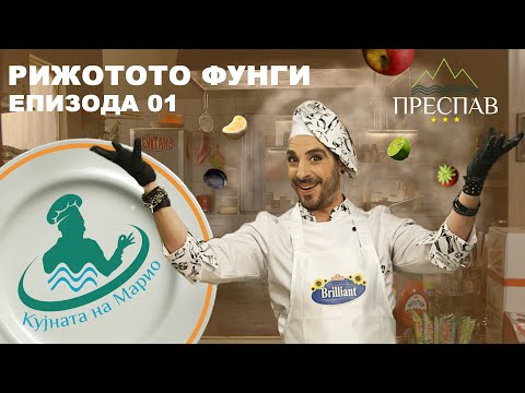 Видео: #ПРЕСПАВ: КУЈНАТА НА МАРИО С01Е01 Рижотото фунги