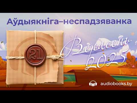 Видео: Аўдыякніга-неспадзяванка #21