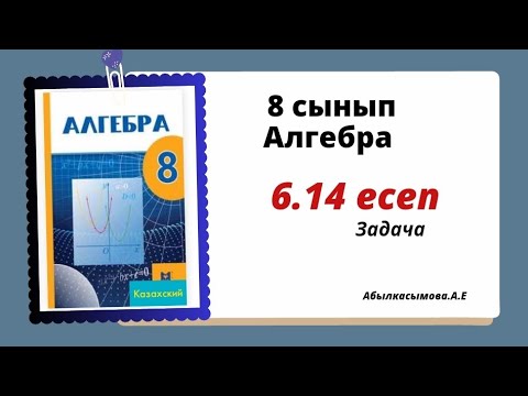 Видео: алгебра 8 сынып 6.14 есеп. Абылкасымова 8 класс 6.14  задача.
