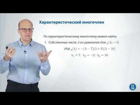 Видео: Линал 4.1. Собственные числа и векторы