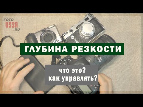 Видео: Глубина резкости (ГРИП) и Гиперфокальное расстояние (ГФР). Что это и как ими управлять?