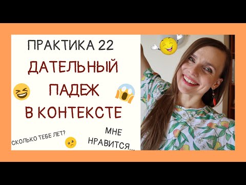 Видео: Дательный падеж в контексте | Практика 22