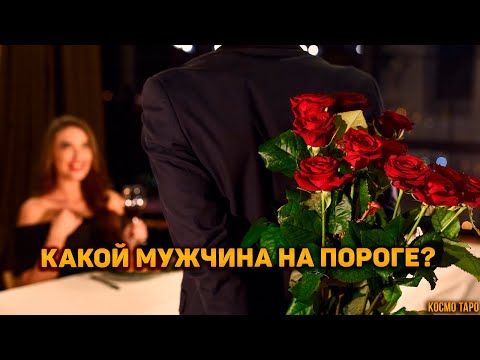 Видео: Какой мужчина на пороге? Мой будущий муж? Кого нам приведет судьба?