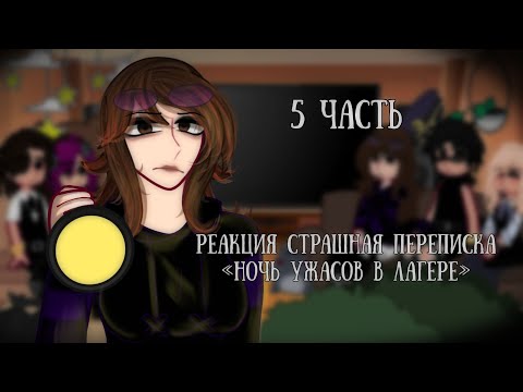 Видео: |Реакция «Ночь ужасов в лагере» 5 часть[Реакция на Елену Райтман] Страшная переписка