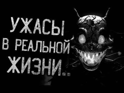 Видео: УЖАСЫ РЕАЛЬНОЙ ЖИЗНИ - Страшные истории на ночь | Мистика | Ужасы