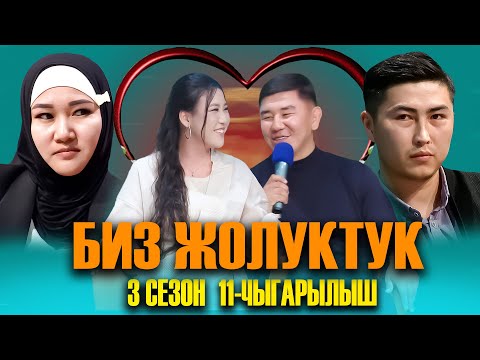 Видео: БИЗ ЖОЛУКТУК 3 СЕЗОН 11-ЧЫГАРЫЛЫШ