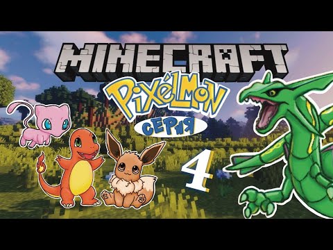 Видео: 50 ДНЕЙ ВЫЖИВАНИЯ В МАЙНКРАФТ. МОД PIXELMON. 4 СЕРИЯ.