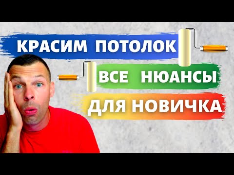 Видео: Как красить потолок валиком - ВСЁ для новичка