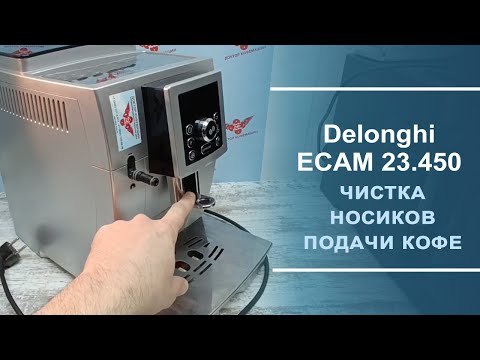 Видео: Чистка носиков подачи кофе в Delonghi ECAM 23.450