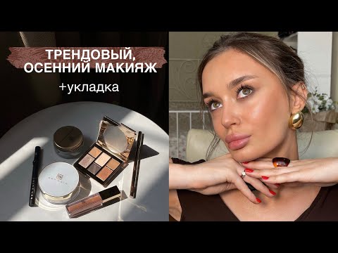 Видео: 🍂ТРЕНДОВЫЙ, осенний макияж + укладка 2025