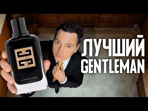 Видео: Givenchy Gentleman Society Ambrée новый мужской аромат