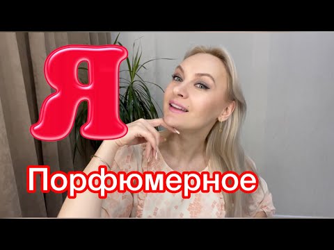 Видео: Мое парфюмерное Я ❤️