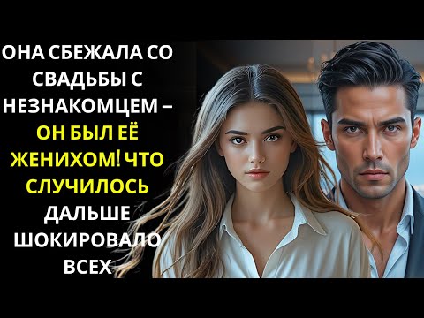 Видео: Она провела ночь с незнакомцем, чтобы сбежать со свадьбы — только чтобы узнать, что он был ЖЕНИХОМ М