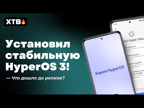 Видео: 🔥 Установил СТАБИЛЬНУЮ HyperOS 3 с Android 16 // Стоит ЛИ ОБНОВЛЯТЬСЯ?