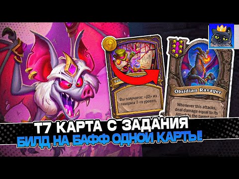 Видео: РОЛЬНУЛ с ЗАДАНИЯ Т7 КАРТУ на 6 ХОД! БИЛД на БАФФ ОДНОЙ КАРТЫ! / Guddumpog Guddummit Hearthstone