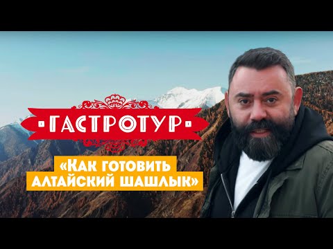 Видео: Как готовить алтайский шашлык // Гастротур. 11 выпуск