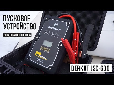 Видео: Как завести машину БЕЗ АККУМУЛЯТОРА? Пусковое устройство BERKUT JSC-600 Hybrid