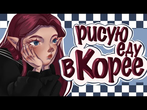 Видео: Рисую корейскую еду и болтаю (аниматик + speedpaint)