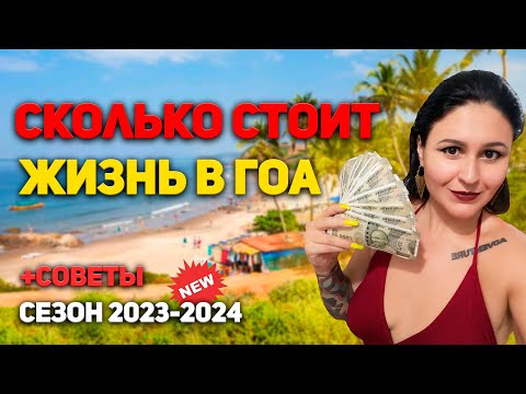Видео: Наши траты в месяц в Индии | Какой минимум для жизни/зимовки в ГОА | Сколько стоит месяц жизни в ГОА