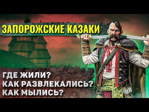Видео: Как жили Запорожские Казаки?