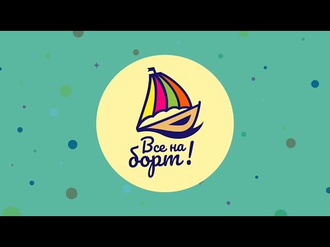 Видео: Все на борт! Семейный квиз.