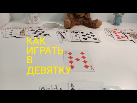 Видео: Как Играть в ДЕВЯТКУ ? КАРТОЧНЫЕ ИГРЫ - ПРАВИЛА ИГРЫ ДЕВЯТКА