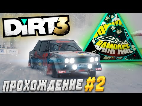 Видео: Прохождение Dirt 3 Complete Edition на руле Thrustmaster T300RS. RAMPAGE #2