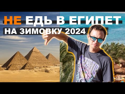 Видео: НЕ ЕЗЖАЙ ЗИМОВАТЬ В ЕГИПЕТ в 2024 не посмотрев это видео! ВСЕ ИЗМЕНИЛОСЬ | Влог из Хургады