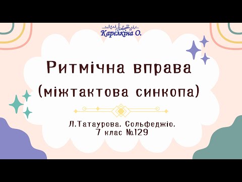 Видео: Ритмічна вправа  "Міжтактова синкопа" (Л.Татаурова.  Сольфеджіо.  7 клас.  №129)