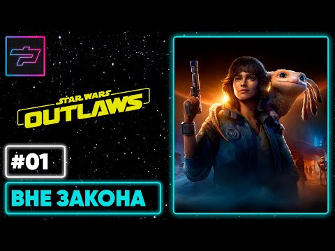 Видео: Star Wars Outlaws ► Вне Закона ► Прохождение #1